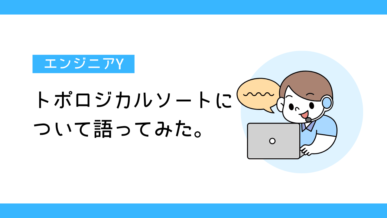 トポロジカルソートについて語ってみた。-エンジニアY-